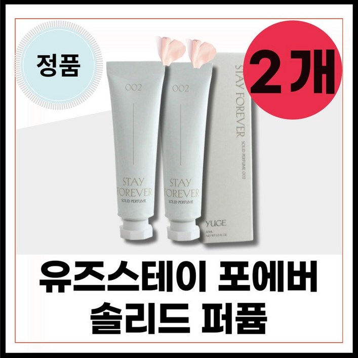 100 정품 유즈 스테이포 향수 승무원 고체 향수 추천 비누향 스테이포에버002 유즈 스테이포에버향수 솔리드퍼퓸 002 30 mI 11 세트 본품 2개