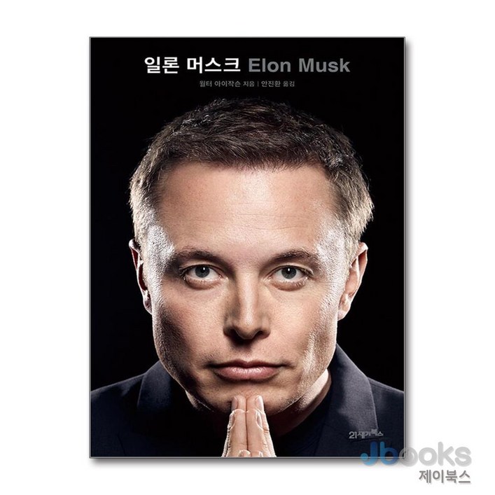 [제이북스] 일론 머스크 Elon Musk, 21세기북스