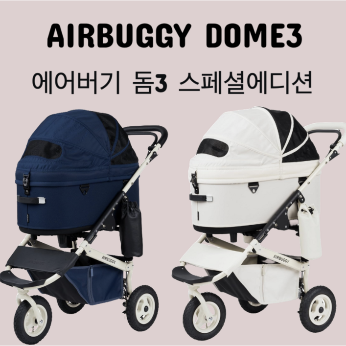 2024 신형 에어버기 돔3 스페셜에디션 크루즈라인 강아지유모차 반려동물 개모차 AIRBUGGY DOME3