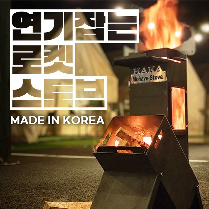 5차 완판 캠핑장 이목집중 연기 없는 튼튼하고 강력한 강철 로켓 바베큐 하카 모하비 스토브, 1개, 기본형 스토브 5차 완판 캠핑장 이목집중 연기 없는 튼튼하고 강력한 강철 로켓 바베큐 하카 모하비 스토브, 1개, 기본형 스토브