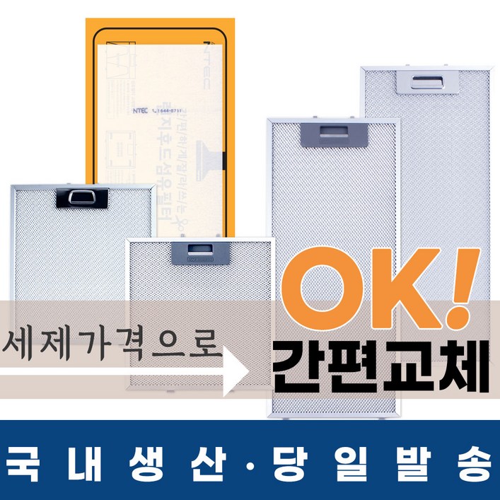 에스텍 국내생산 주방후드필터, 6.한샘일반형 189364
