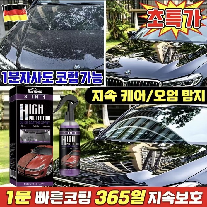 초특가 독일기술 3in1 자동차 급속 나노 코팅 스프레이 셀프 간편 시공 초발수 발수 오염방지 흠집복원 광택증강 365일 장기 지속 도장면 보호 차량왁스 세차용품, 1개, 180g