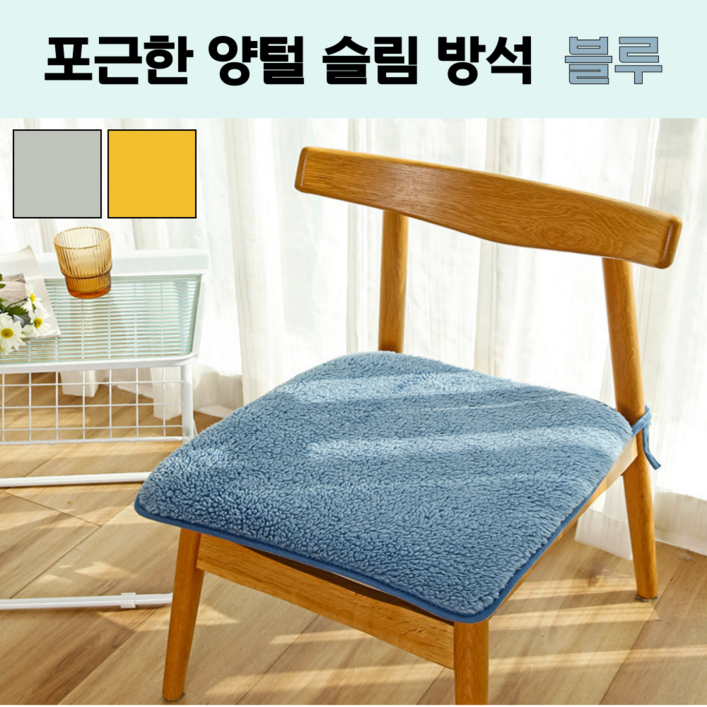 윌비컴퍼니 세탁가능 양털 뽀글이 따뜻한 슬림 방석 윌비컴퍼니 세탁가능 양털 뽀글이 따뜻한 슬림 방석