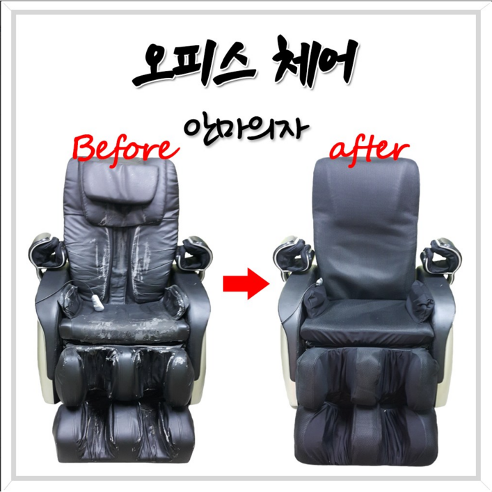 d 안마의자천갈이 안마시트커버 안마의자발커버 교체, 안마의자커버, 1개