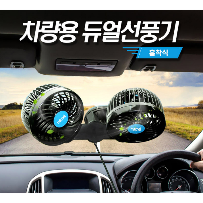 스마일리 자동차 차량용 선풍기 써큘레이터 듀얼 360도