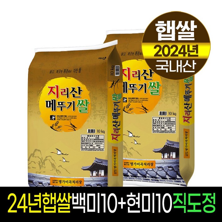 [24년햅쌀][명가미곡] 지리산메뚜기쌀 백미10kg(상등급)+현미10kg / 판매자직도정 / 박스포장