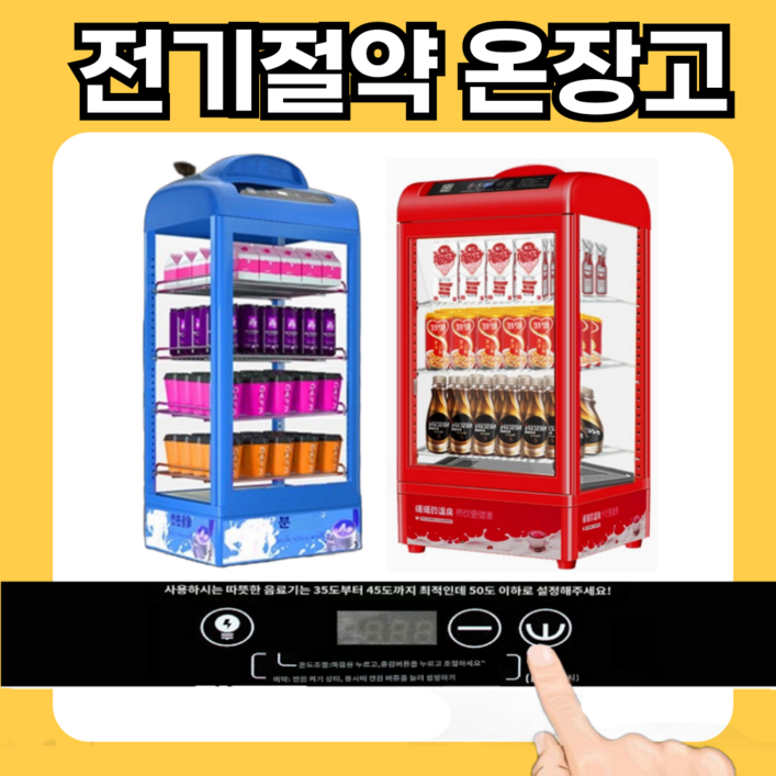 따스존 스마트 온장고 업소용 미니 전기 쇼케이스 보온고 음료 약국 편의점 따뜻한 캔커피 휴게소, 80L