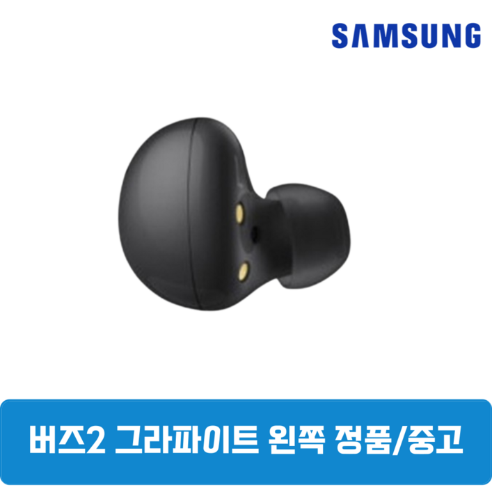 삼성 버즈2 그라파이트 왼쪽 한쪽 중고 정품 SM-R177