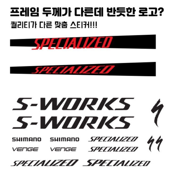 스페셜라이즈드 프레임 두께 맞춤 자전거 스티커 한대분 풀셋트