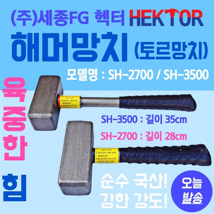 해머망치 오함마 토르망치 캠핑 다용도 짧은 중함마 무진동 국산해머 세종FG SH-2700, 1개