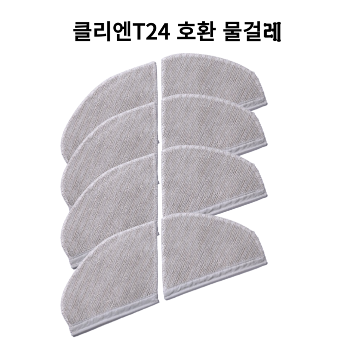 호환 딸키우는아빠 클리엔 T24 물걸레 로봇청소기 소모품