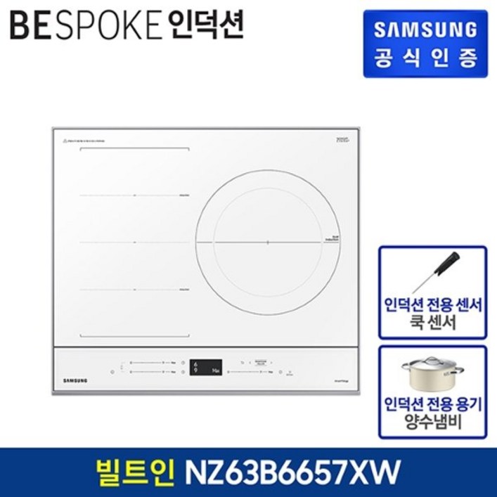 삼성전자 [행사] 삼성 비스포크 인덕션 플렉스 전기레인지 NZ63B6657XW+쿡팟+쿡센서