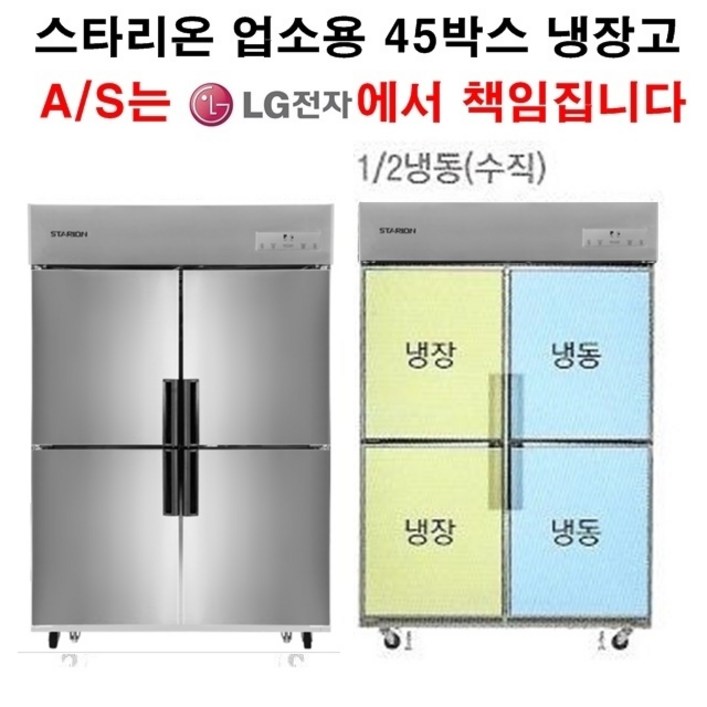 스타리온 업소용냉장고 45박스 수직냉동반반냉동 LG전자 3년책임 AS, 올스텐SRS45BS