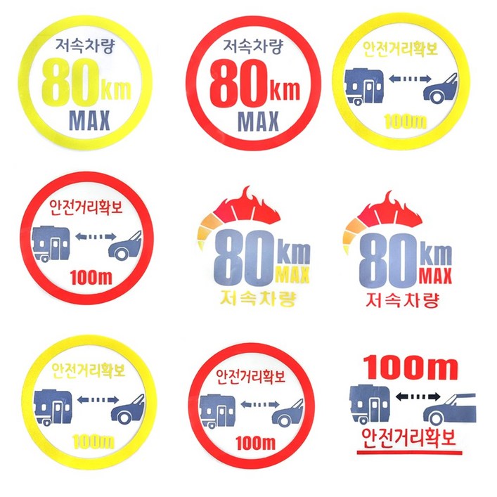 피트인 <당일발송> 안전거리확보 반사 스티커 저속차량 캠핑카 카라반