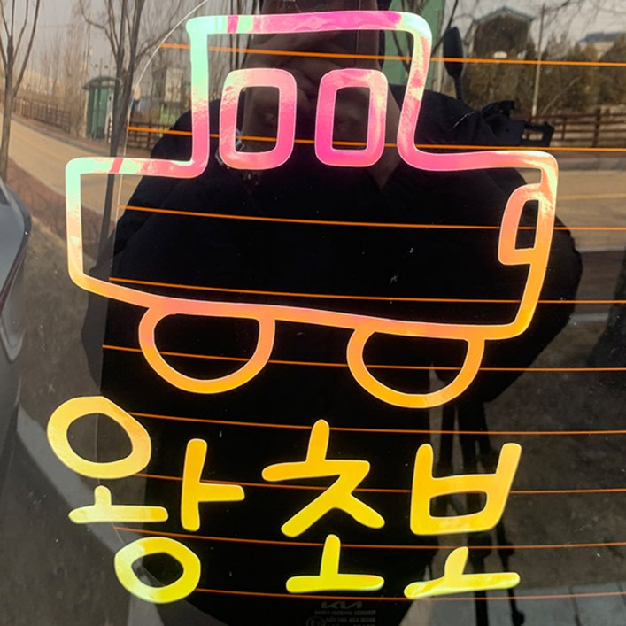 야광 초보운전 스티커 귀여운 차량용 왕초보운전 차량 초보, 야광옐로우핑크, 1개