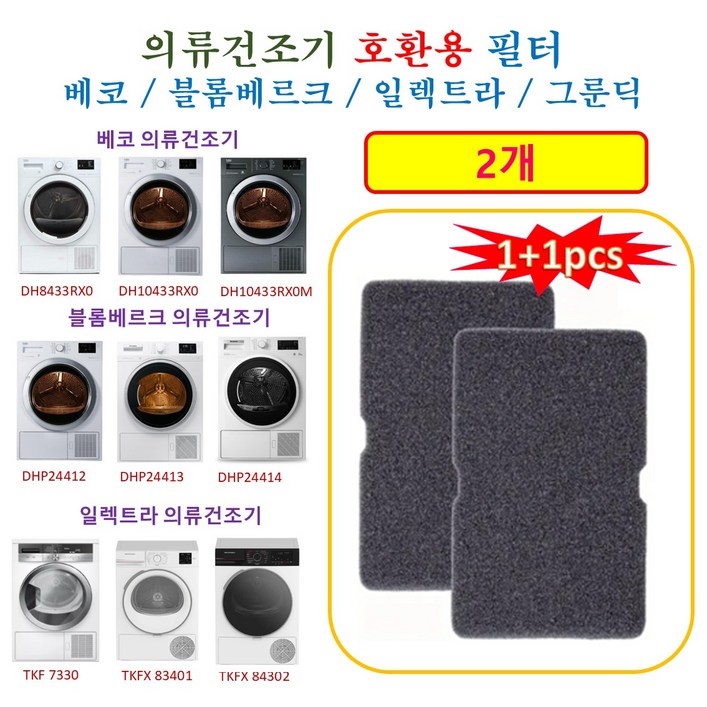 HCF호환용필터 베코,블롬베르크,일렉트라,그룬딕 의류건조기 호환용 필터 2개