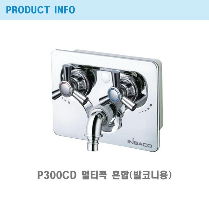 절수매립 멀티콕 1구 혼합 수전P300CD프레오