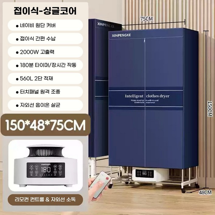 하이젠 대용량 의류건조기 독일기술 스타일러 빨래 이불 가정용 업소용 원룸 접이식 스팀 UV살균 탈취, 싱글 기본형 하이젠 대용량 의류건조기 독일기술 스타일러 빨래 이불 가정용 업소용 원룸 접이식 스팀 UV살균 탈취, 싱글 기본형