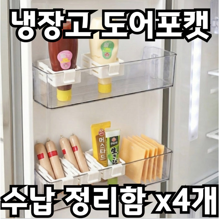 포근상점 냉장고정리 도어포켓 수납 정리함 냉장고 정리함