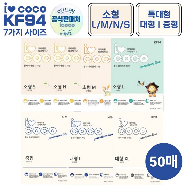 국산 KF94 아이코코 새부리형 마스크 소형 대형 특대형 화이트블랙 50매 국산 KF94 아이코코 새부리형 마스크 소형 대형 특대형 화이트블랙 50매
