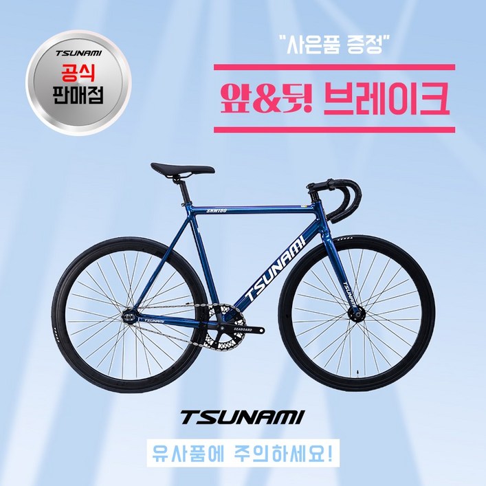 쓰나미 입문용 픽시자전거 snm100 전후 브레이크 포함 TSUNAMI