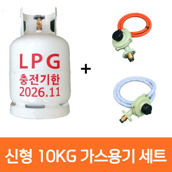 캠프마스터 10kg 가스통+조정기+LPG/LNG 호스 세트 10키로 카라반 캠핑용 야외용