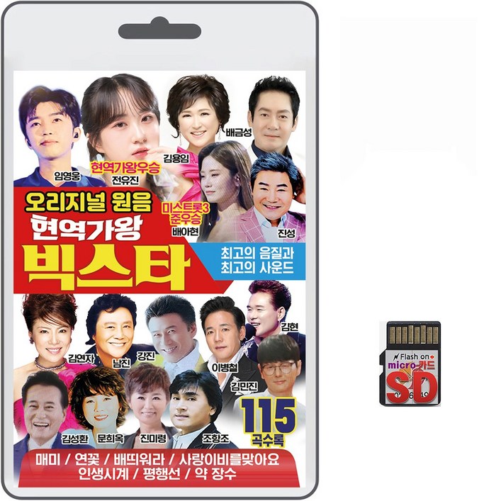 SDTF카드 오리지널 원음 현역가왕 빅스타 115곡 휴대용라디오mp3 트로트노래 가요 음반 전유진 배아현 임영웅, 1개