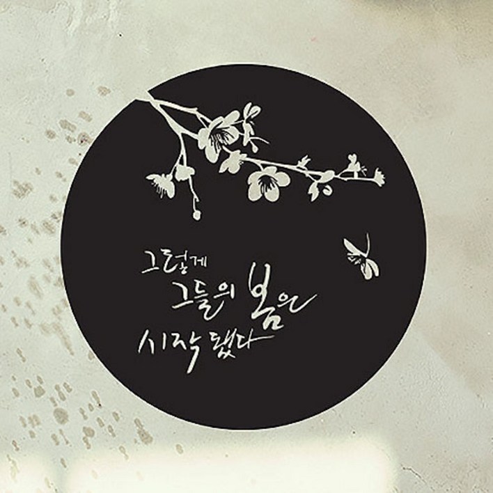 캘리그라피 포인트스티커 그들의 봄, 진회색