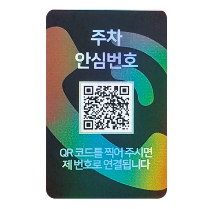 아미티 안심 QR코드 주차번호판, 홀로그램, 1개 아미티 안심 QR코드 주차번호판, 홀로그램, 1개