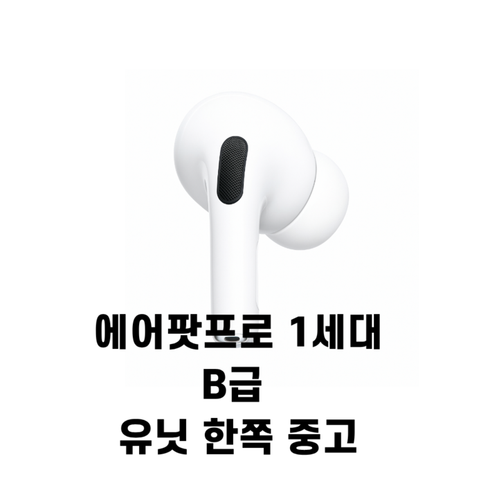 에어팟 프로 1세대 B급 유닛 왼쪽 오른쪽 한쪽 노이즈캔슬링 X 주변음허용 X 일반모드