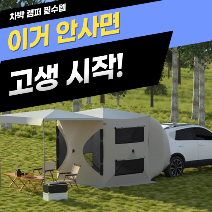 원터치텐트 차박 텐트 꼬리 도킹 쉘터 차량용 트렁크 자동차 SUV 공구노리