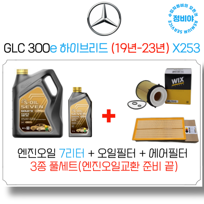 벤츠 GLC 300E 하이브리드 엔진오일 세트 (19년-23년) X253, 1개