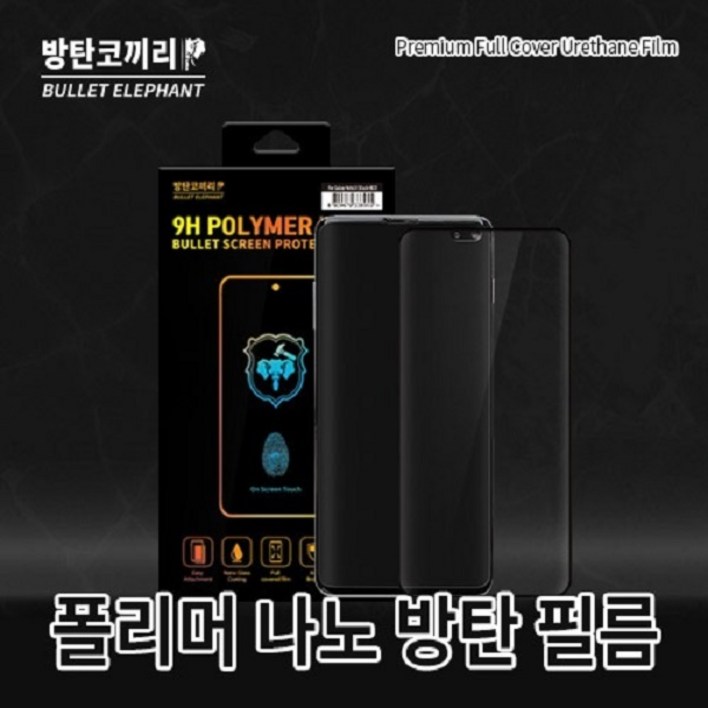 갤럭시S23울트라 갤럭시S22 플러스 S21 S20 S10 갤럭시노트20 울트라 노트10 방탄코끼리 폴리머 나노 방탄 필름