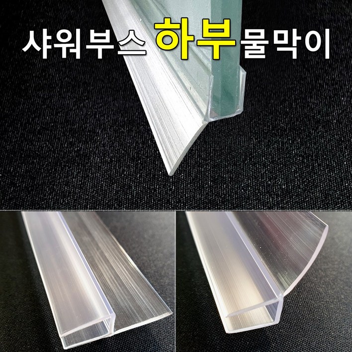 샤워부스 물막이 하부용 프로파일 (90cm / 2개입)