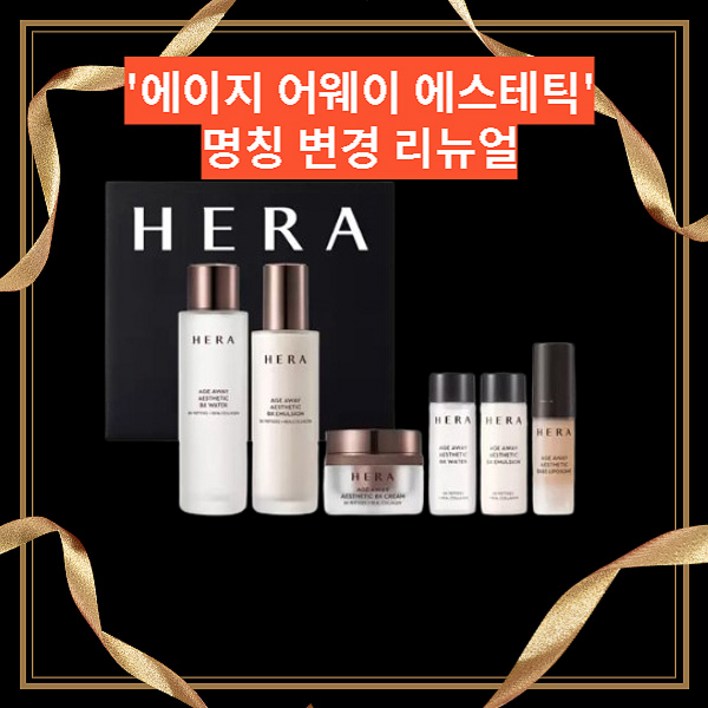 헤라 에이지어웨이 콜라제닉 3종 세트 헤라 에이지어웨이 콜라제닉 3종 세트