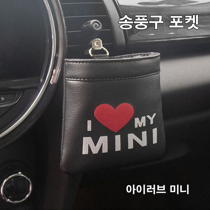 도우팩토리미니쿠퍼 송풍구 포켓, 6가지 디자인