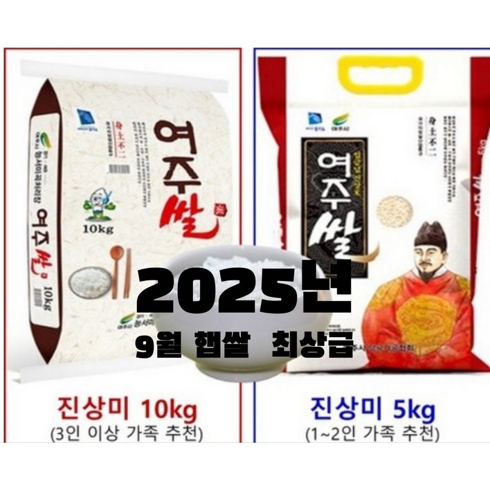 25년 9월 햅쌀 여주쌀 밥맛좋은 진상미 쌀, 5kg, 1개, 임금님 진상미 국내산 밥쌀용 선물용 5kg 9월 부터주문순서대로  배송시작
