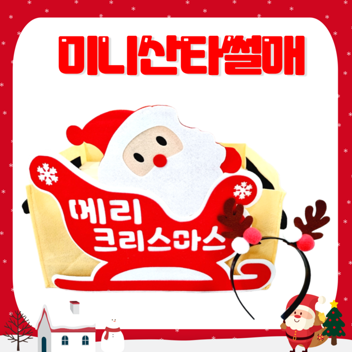 아슬샵미니산타썰매 크리스마스환경구성