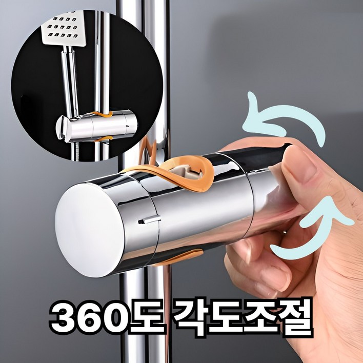 트루뭉 360도 각도조절 샤워기홀더 거치대