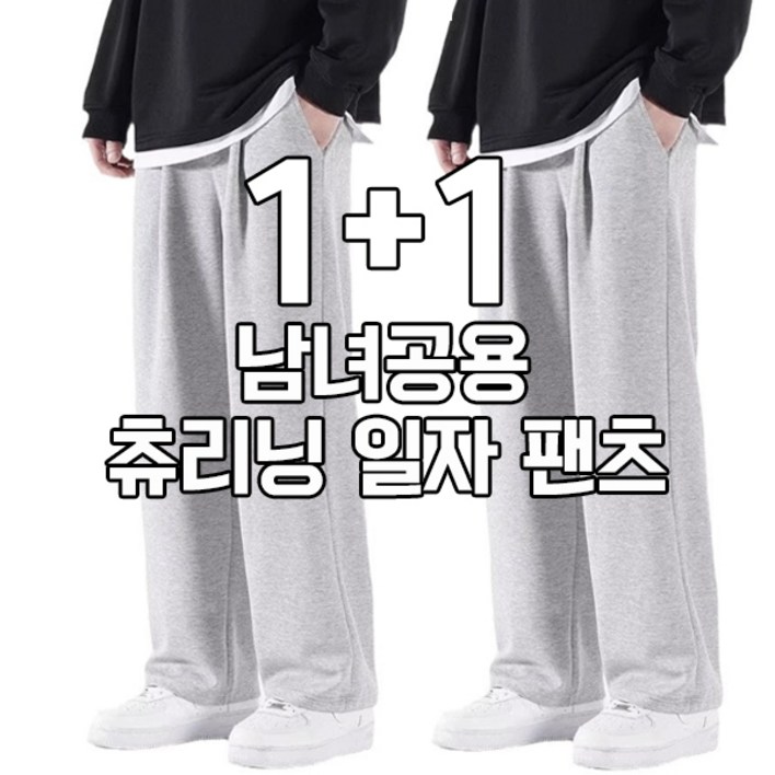 차쿠 112세트 남녀 스트레이트 추리닝 일자 트레이닝바지 캐주얼 팬츠 작업바지 느슨한 슬랙스