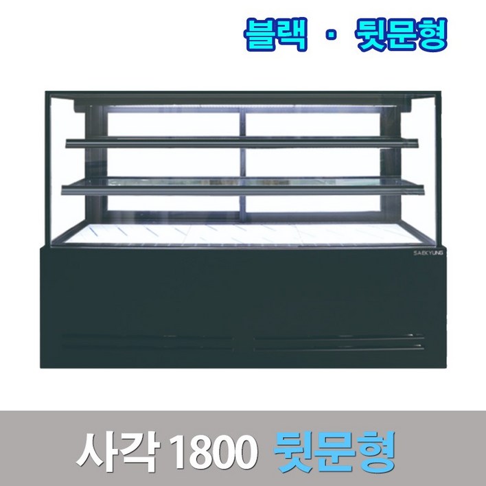 세경제과쇼케이스 뒷문형1800 블랙 사각 카페냉장고 세경제과쇼케이스 뒷문형1800 블랙 사각 카페냉장고