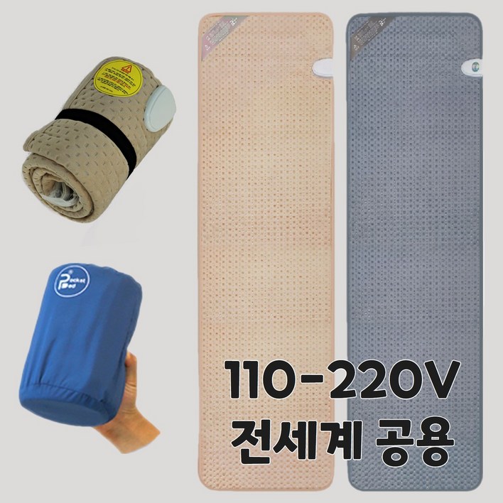 24년 최신형 여행용 프리볼트 전기매트 1인용 캠핑용 전기장판 24년 최신형 여행용 프리볼트 전기매트 1인용 캠핑용 전기장판