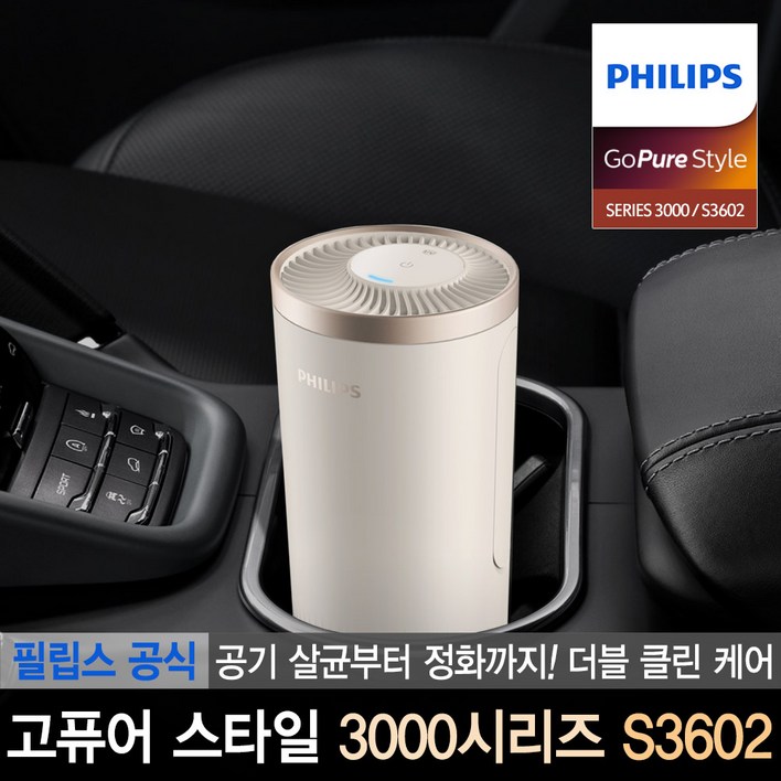 필립스 공식판매점 고퓨어 스타일 3000시리즈 S3602 차량용 살균 공기청정기 차량용공기청정기