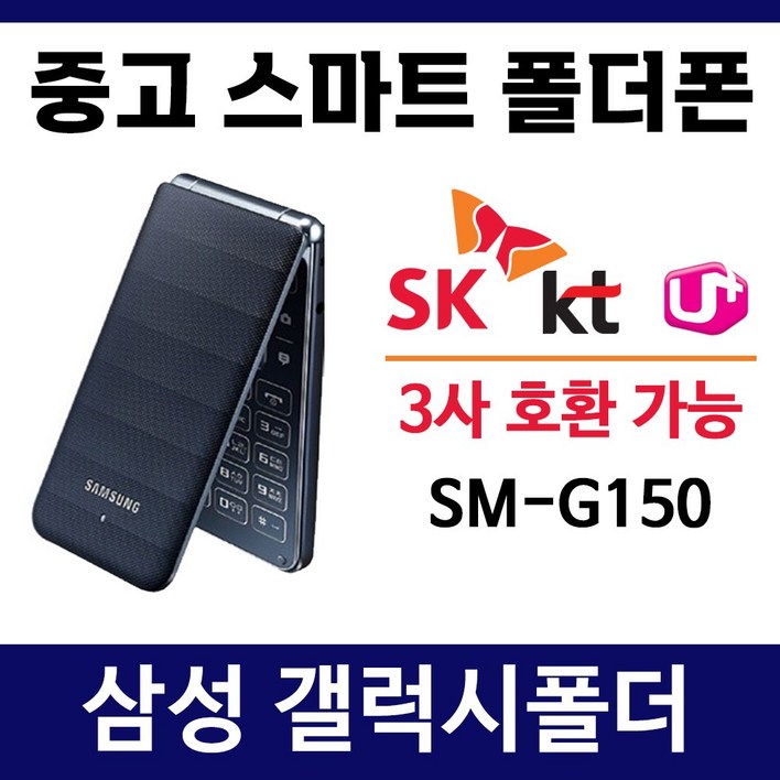 SMG150 삼성 갤럭시폴더 폰싸몰  SK KT LG 알뜰폰 3사 호환 중고 스마트폴더폰 폴더폰 공기계 학생폰 효도폰, 8GB, 블랙 중고 갤럭시폴더 B급 3사호환