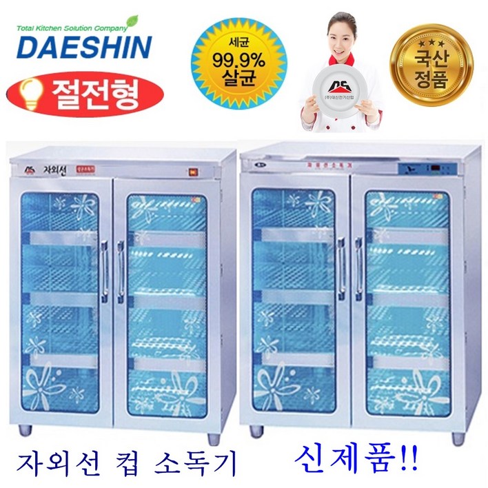 대신전기산업 DS706 자외선 컵 소독기 대형 살균기 건조기 절전형 AS보장, DS706살균전용