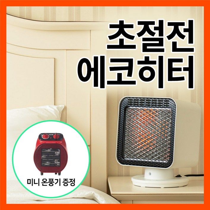 가정용 초절전 무소음 에코히터 전기난로 미니온풍기 증정, 화이트 가정용 초절전 무소음 에코히터 전기난로 미니온풍기 증정, 화이트