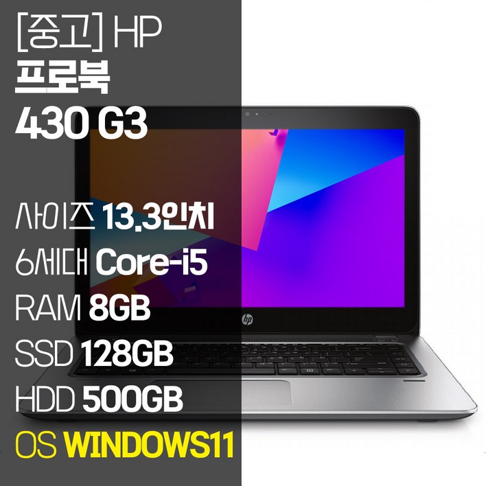 HP 프로북 430 G3 13.3인치 인텔 6세대 Corei5 M.2 SSD탑재 윈도우11설치 중고노트북 1.5Kg ProBook, ProBook 430 G3, WIN11 Pro, 8GB, 628GB, 코어i5, 단일색상