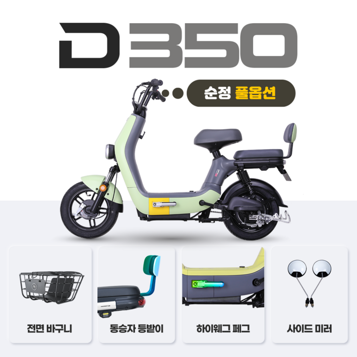 아이마 D350(순정 풀옵션) - 48V 12Ah 모터 350W/ 48V 20Ah 모터 400W USB 포트충전