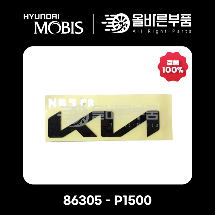현대모비스순정 스포티지NQ5 KIA 전면 엠블럼 86305P1500