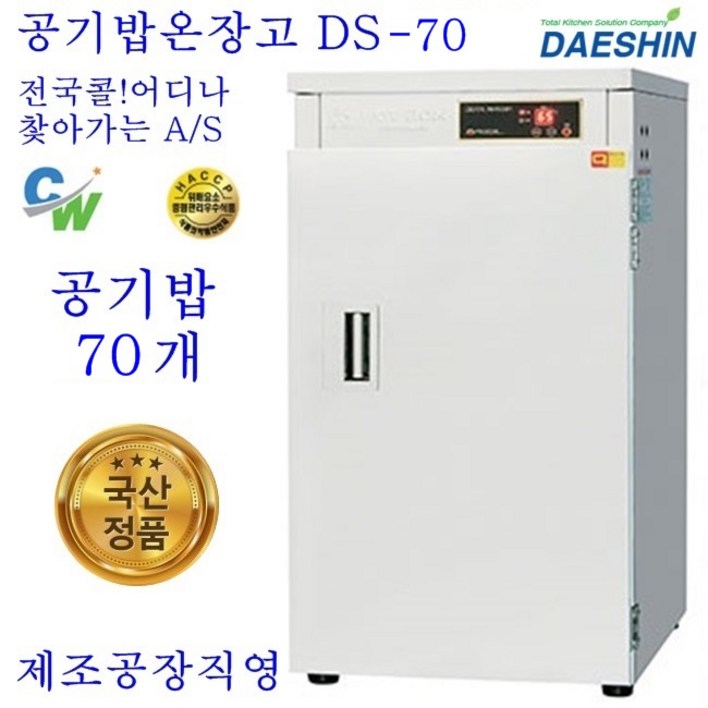 대신 대신전기산업 본사정품 DS70 전기온장고 대중음식점 식당 밥통 보온 절전형, DS70 대신 대신전기산업 본사정품 DS70 전기온장고 대중음식점 식당 밥통 보온 절전형, DS70